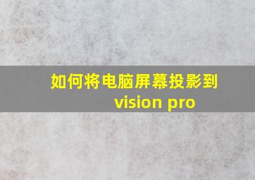 如何将电脑屏幕投影到 vision pro